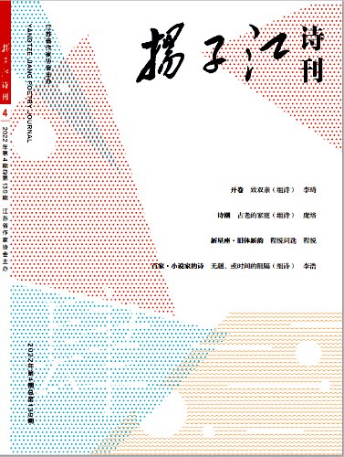 《揚子江詩刊》2022年第4期目錄