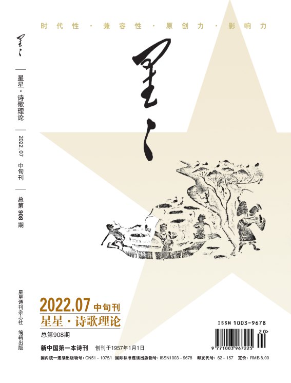 《星星·詩歌理論》2022年7期目錄