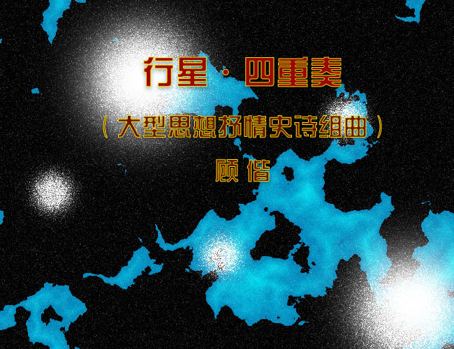 顧偕｜《行星·四重奏》（大型思想抒情史詩(shī)組曲）