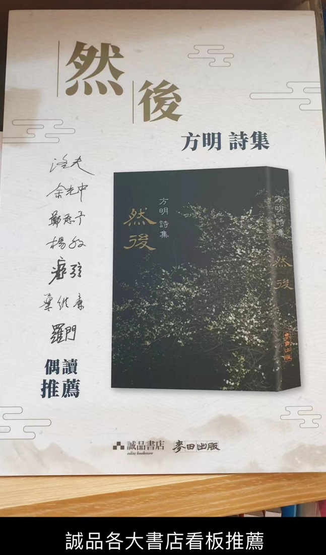 十年磨一劍：方明詩(shī)集《然后》出版發(fā)行