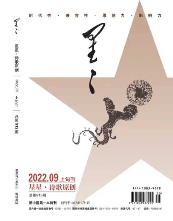 《星星·詩歌原創(chuàng)》2022年9期目錄