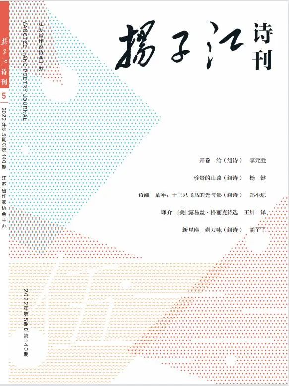 《揚子江詩刊》2022年第5期目錄