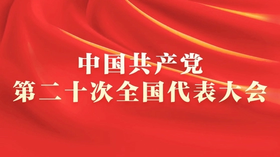 仁美詩(shī)人喜迎“黨的二十大”詩(shī)詞選粹