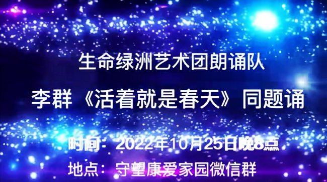 青海省生命綠洲藝術(shù)團朗誦隊舉辦詩歌《活著就是春天》同題詩會