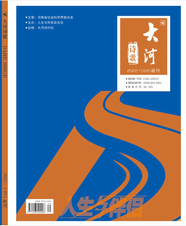 《大河》詩刊2022年秋季目錄