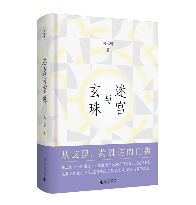 四十年詩(shī)學(xué)隨筆：向以鮮《迷宮與玄珠》出版