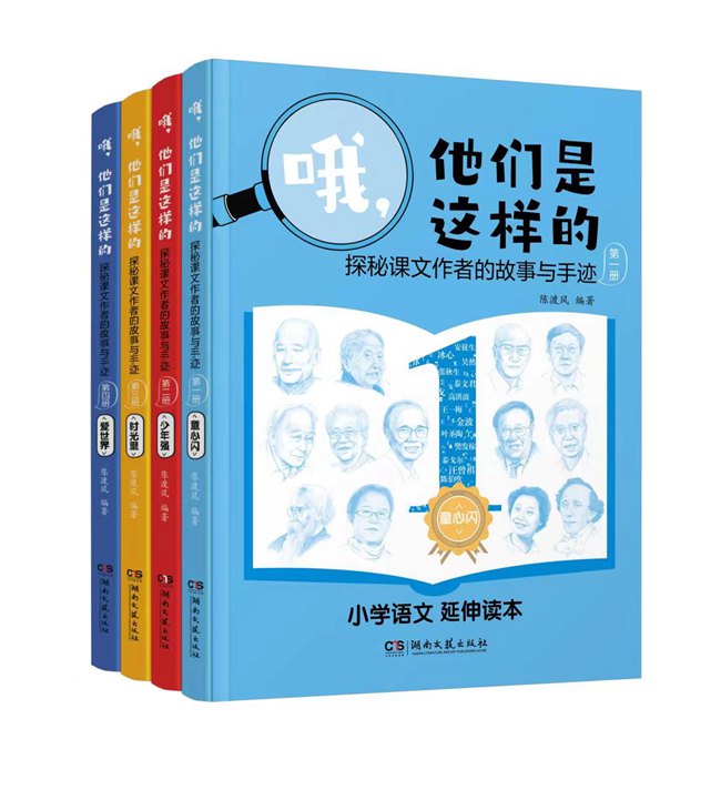 姜紅偉｜《哦，他們是這樣的》：一套開卷有益的小學語文優(yōu)秀課外讀物