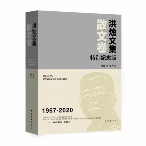 <strong>你搖動的扇子使風有了骨頭：《洪燭文集》出版</strong>