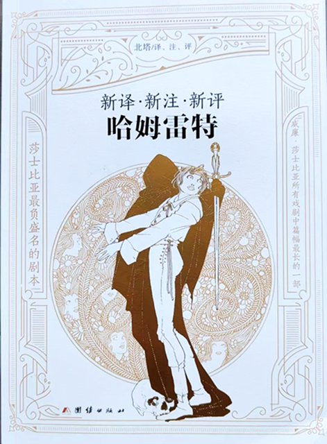 北塔新譯、新注、新評《哈姆雷特》滿月酒會暨學術(shù)雅集在京舉行