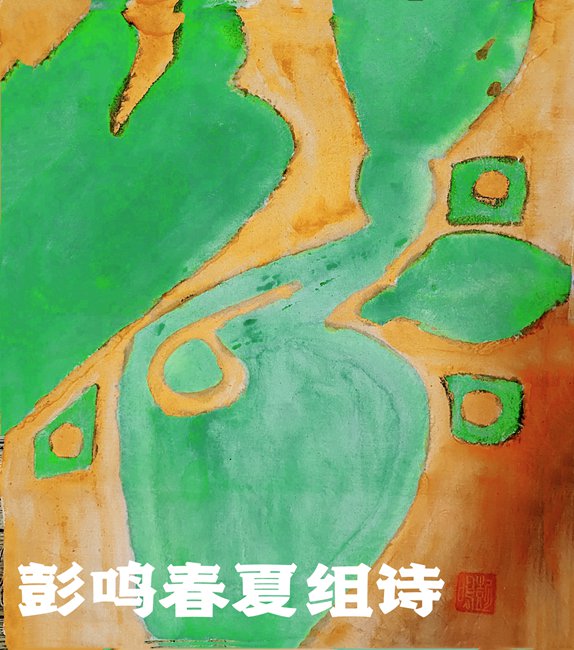 春夏組詩(shī)