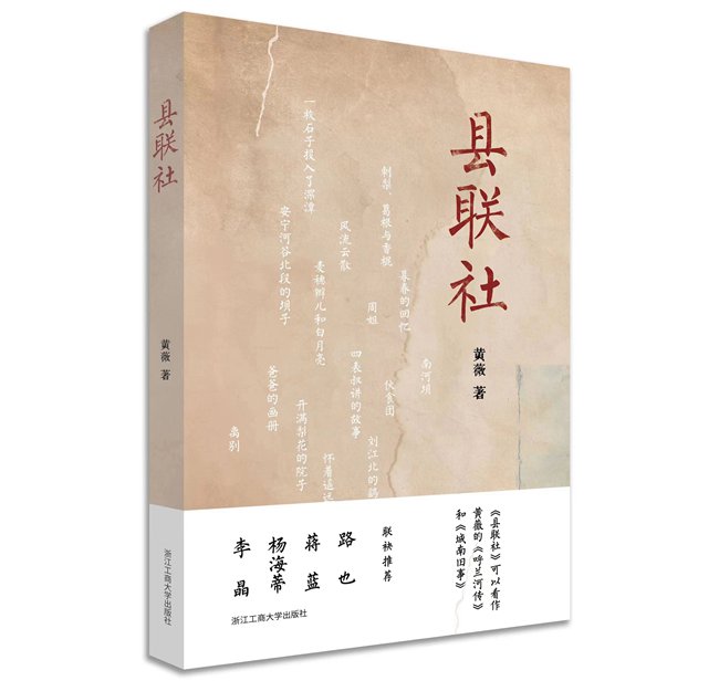 書訊：黃薇長篇非虛構(gòu)《縣聯(lián)社》出版