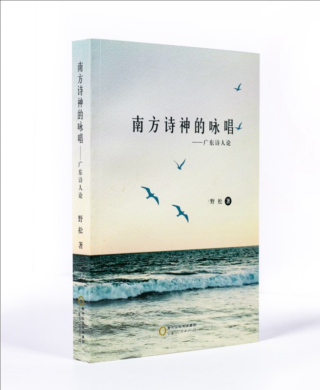 野松第二部詩(shī)歌評(píng)論集 《南方詩(shī)神的詠唱——廣東詩(shī)人論》已正式出版