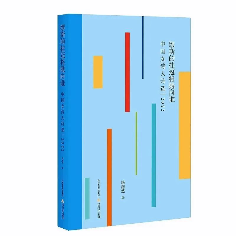 《繆斯的桂冠將拋向誰——中國女詩人詩選2022》出版發(fā)行