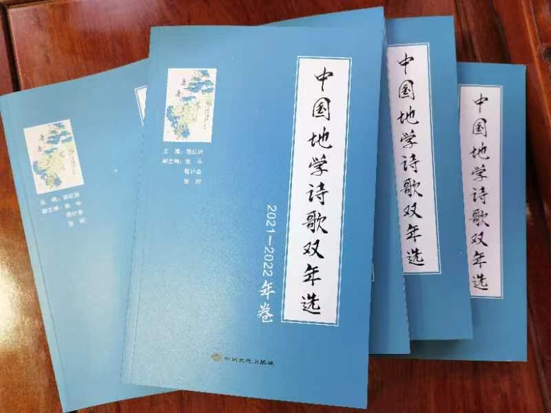 《中國地學(xué)詩歌雙年選》（2021—2022年卷）出版發(fā)行