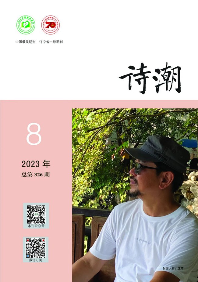 《詩(shī)潮》2023年8月號(hào)目錄