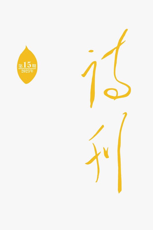 《詩(shī)刊》2023年第15期、第16期目錄