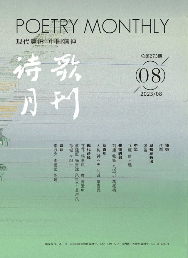 《詩(shī)歌月刊》2023年8期目錄