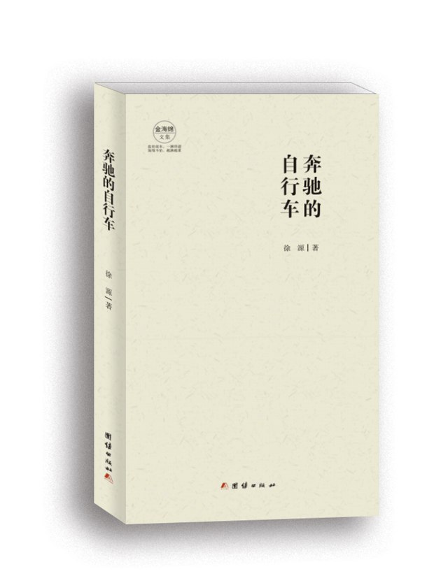 青年詩人徐源中短篇小說集《奔馳的自行車》出版