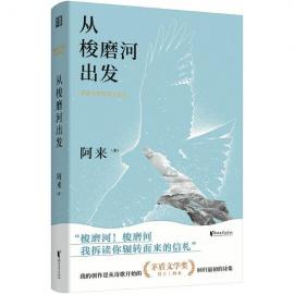 阿來(lái)推出新詩(shī)集《從梭磨河出發(fā)》：從梭磨河出發(fā) 從詩(shī)歌開(kāi)始