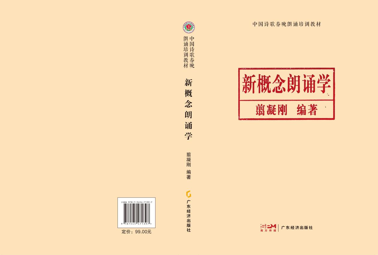 朗誦專著《新概念朗誦學(xué)》在廣東出版