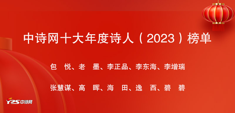 中詩網(wǎng)十大年度詩人（2023）榜單發(fā)布