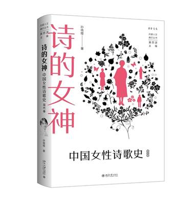 世界詩歌日謝冕盛贊《詩的女神：中國女性詩歌史（現(xiàn)代卷）》