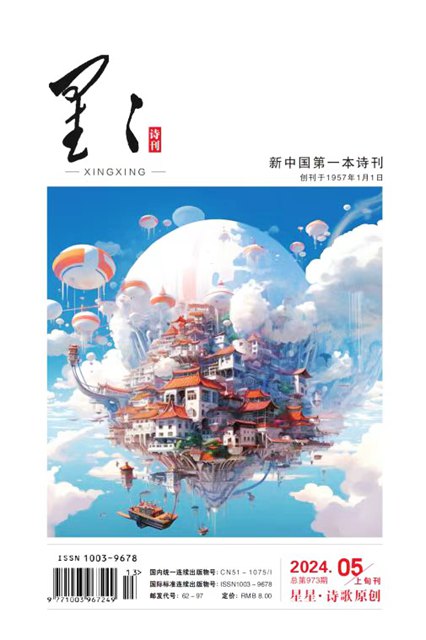 《星星·詩歌原創(chuàng)》2024年5期目錄