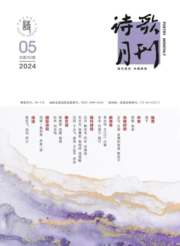 《詩歌月刊》2024年5期目錄