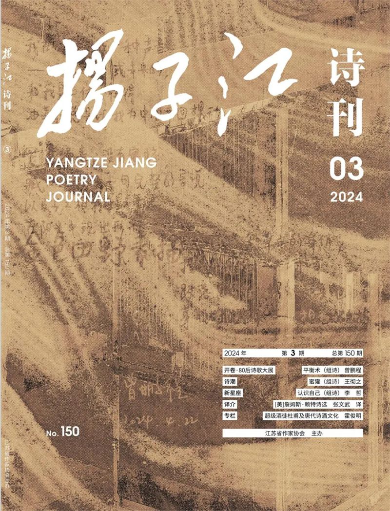 《揚子江詩刊》2024年第3期目錄