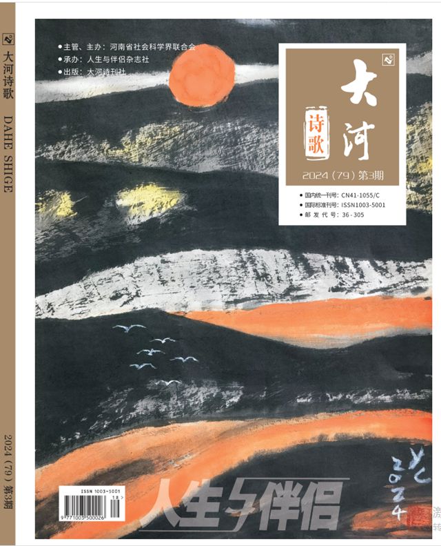 《大河》詩刊2024年第3期目錄