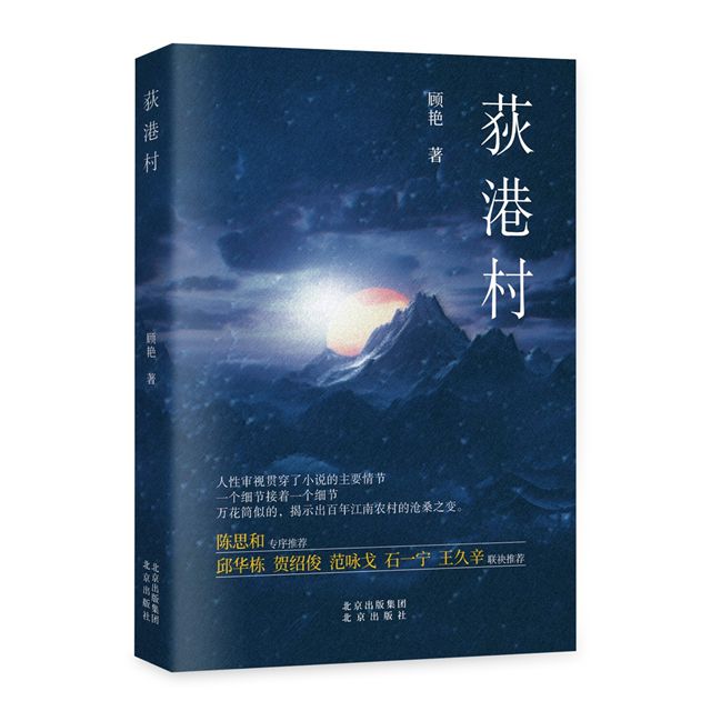 書訊｜顧艷《荻港村》再版