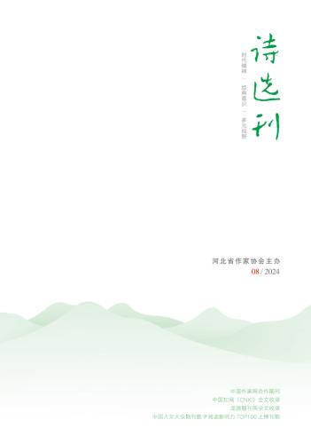 《詩(shī)選刊》2024年第8期目錄