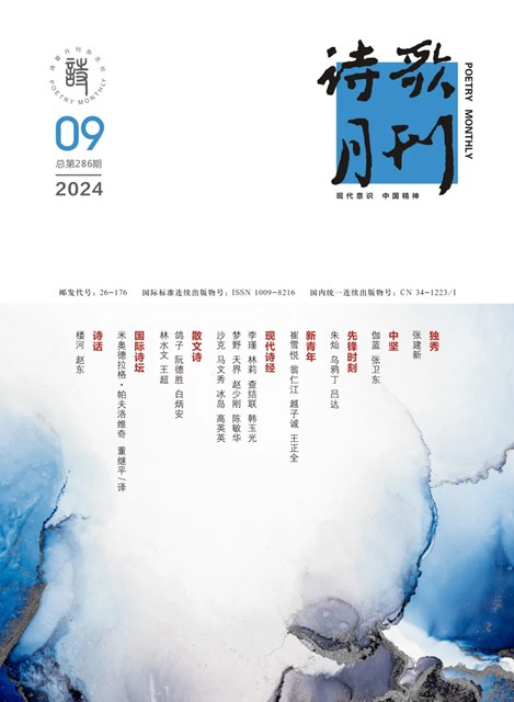 《詩(shī)歌月刊》2024年9期目錄