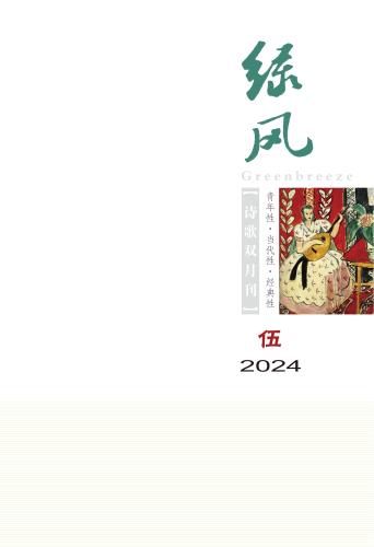 《綠風(fēng)》詩刊2024年第5期目錄