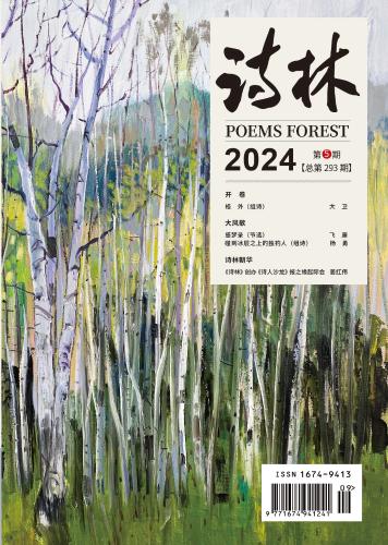 《詩(shī)林》2024年第5期目錄（總第293期）