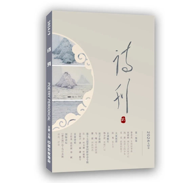 《詩(shī)刊》2024年第9期目錄