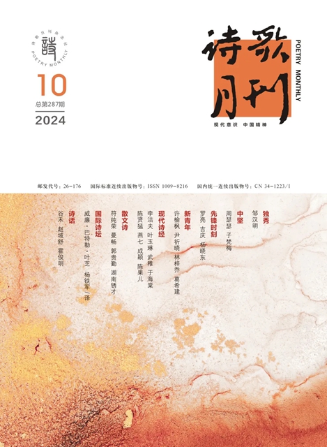 《詩歌月刊》2024年10期目錄