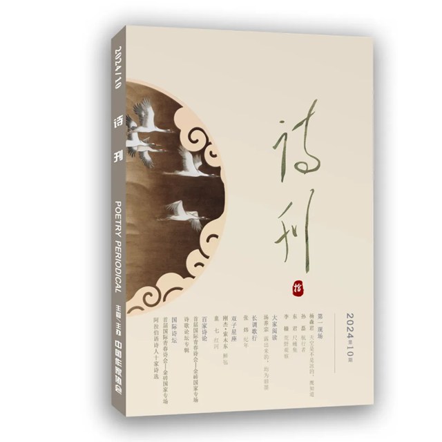 《詩(shī)刊》2024年第10期目錄