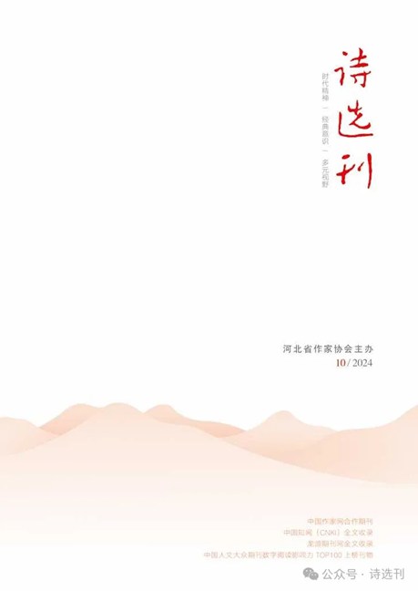 《詩(shī)選刊》2024年第10期發(fā)稿目錄