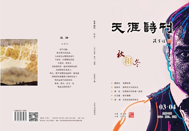 《天涯詩刊》2024年第3、4期總第四十期目錄