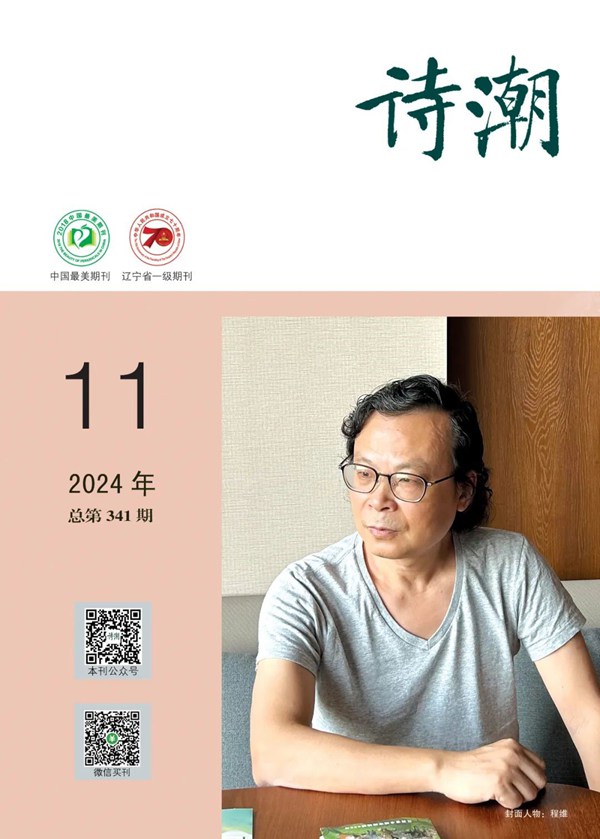 《詩(shī)潮》2024年11月號(hào)目錄