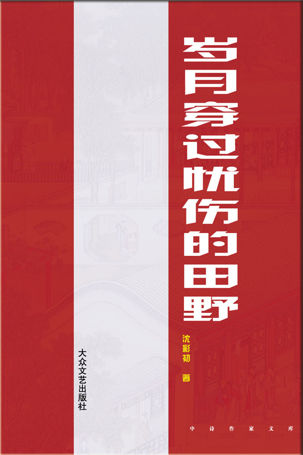 首屆“中詩(shī)作家文庫(kù)”優(yōu)秀作品集評(píng)獎(jiǎng)揭曉