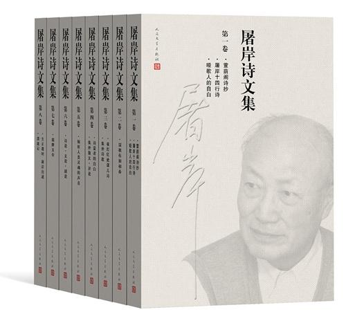 《屠岸詩文集》(8卷本)書影。人民文學(xué)出版社供圖。