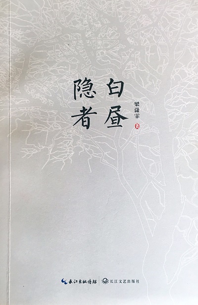 女詩人梁瀟霏詩集《白晝隱者》簽售會(huì)舉行