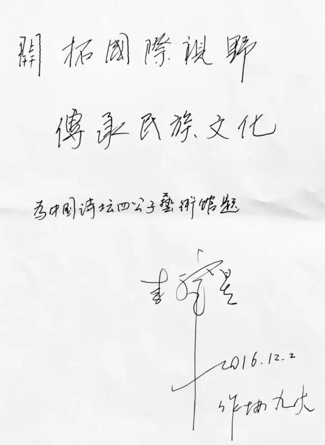 <strong>李肇星為中國詩壇四公子藝術館題字</strong>