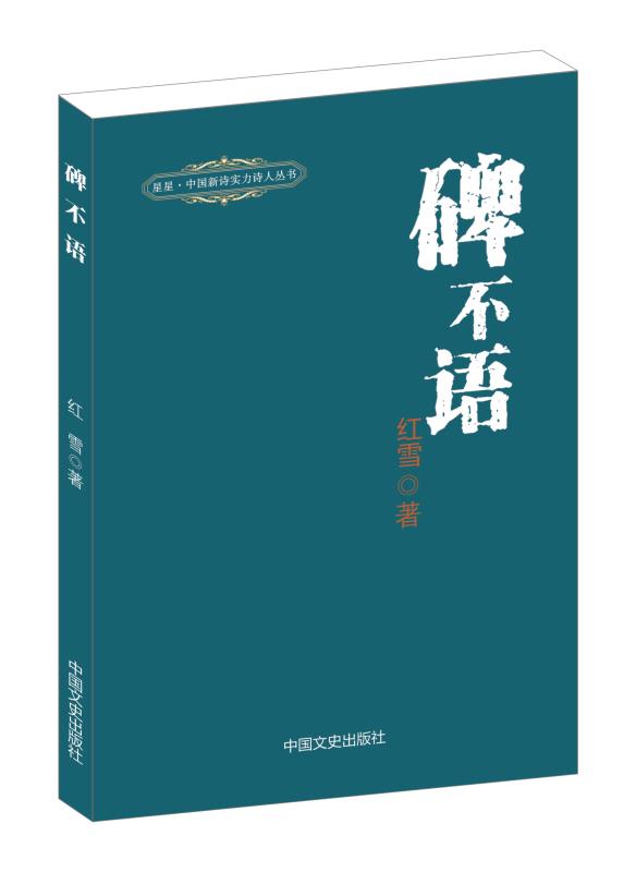 <strong>黑龍江著名詩人紅雪詩集《碑不語》出版（附：姜超評(píng)論）</strong>