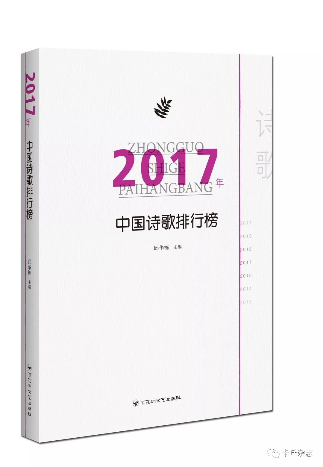 《2017年中國(guó)詩(shī)歌排行榜》目錄