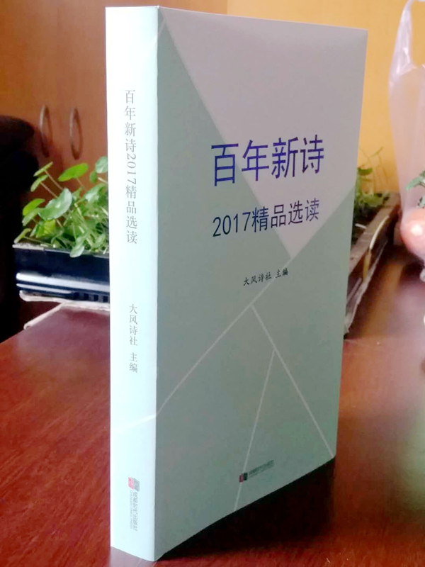 <strong>《百年新詩2017精品選讀》目錄（成都時代出版社出版）</strong>