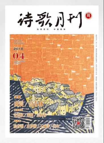 《詩(shī)歌月刊》2018年第4期目錄