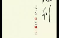 《詩(shī)刊》2019年第11期目錄